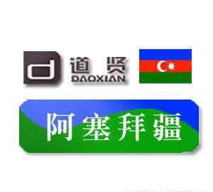 道賢商標(biāo)注冊(cè)機(jī)構(gòu) 優(yōu)惠價(jià)11500元專(zhuān)業(yè)代理注冊(cè)阿塞拜疆商標(biāo)