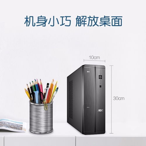深圳賽凌偉業(yè)AOC榮光迷你辦公臺(tái)式電腦 小巧身軀，強(qiáng)大性能，專業(yè)維修保障無(wú)憂